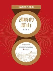 沸腾的群山(红色经典)
