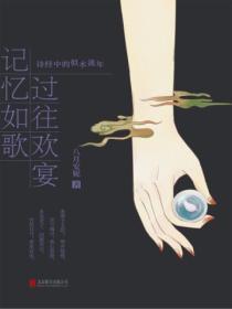 记忆如歌 过往欢宴:诗经中的似水流年