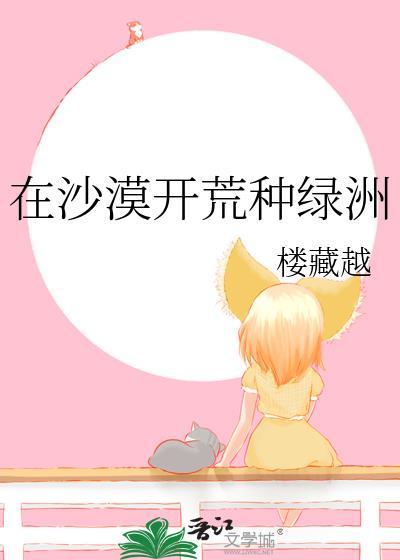 在沙漠开荒种绿洲