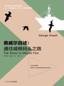 奥威尔自述:通往威根码头之路