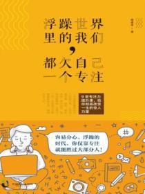 浮躁世界里的我们,都欠自己一个专注