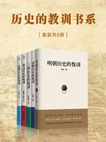 历史的教训书系(套装共5册)