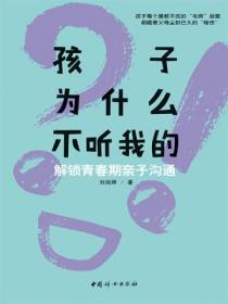 孩子为什么不听我的:解锁青春期亲子沟通
