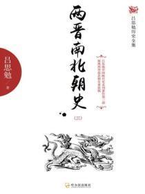 两晋南北朝史(三)
