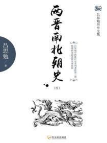 两晋南北朝史(四)