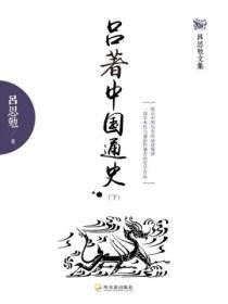 吕着中国通史(下)