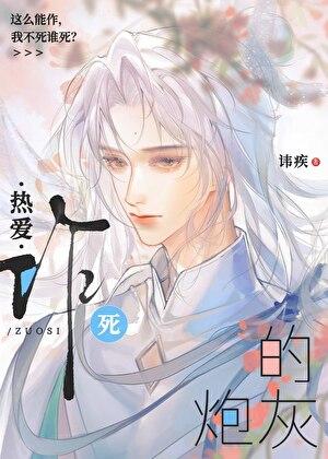 热爱作死的炮灰[快穿]