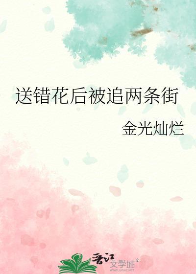 送错花后被追两条街