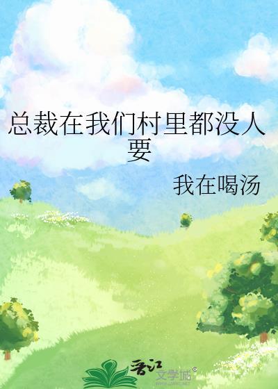 总裁在我们村里都没人要