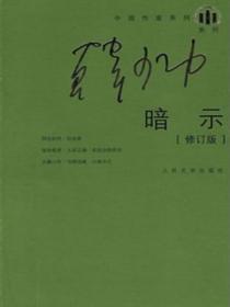 暗示(修订版)