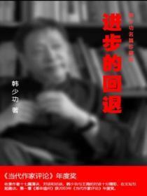 进步的回退
