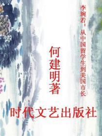 李琬若：从中国留学生到美国市长