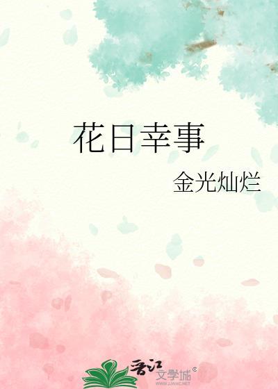 花日幸事