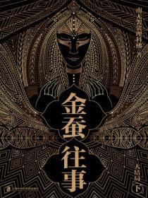 金蚕往事大结局下