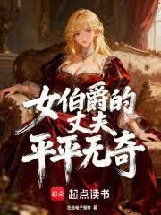 女伯爵的丈夫平平无奇