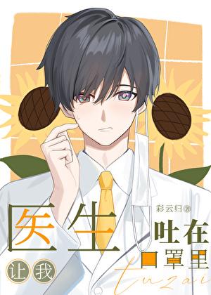 医生让我吐在口罩里