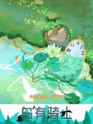 乌有骑士