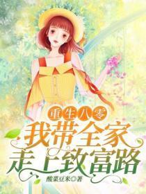 重生八零:我带全家走上致富路