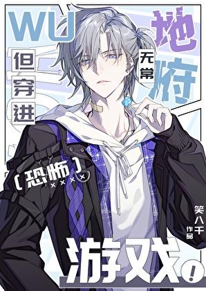 地府无常，但穿进恐怖游戏