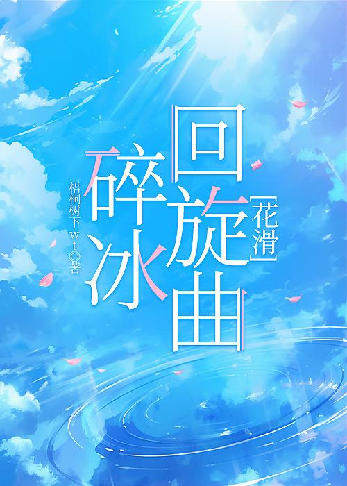 碎冰回旋曲[花滑]