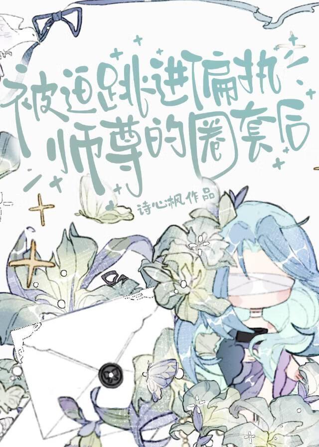 记录师尊第N次发癫！