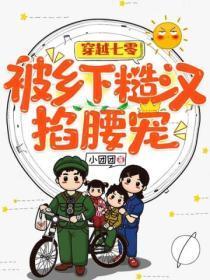 穿越七零,被乡下糙汉掐腰宠