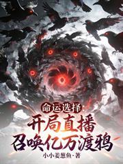 命运选择：开局直播召唤亿万渡鸦