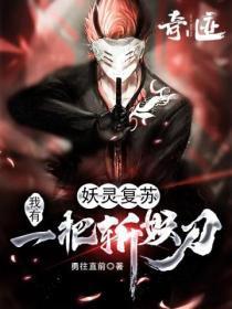 妖灵复苏:我有一把斩妖刀