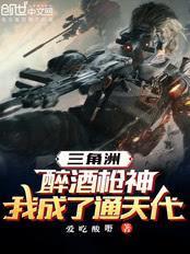三角洲:醉酒枪神,我成了通天代