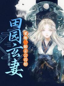 田园玄妻:爹地,娘亲会看相