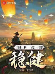 三国：我，马超，只想稳健
