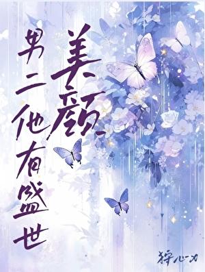 男二他有盛世美颜[快穿]