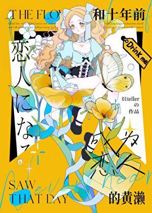 和十年前的黄濑成了恋人