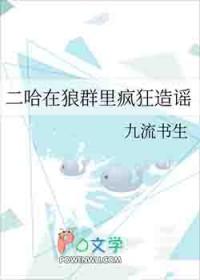 二哈在狼群里疯狂造谣