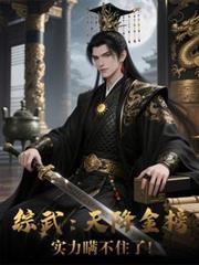 综武：天降金榜，实力瞒不住了！