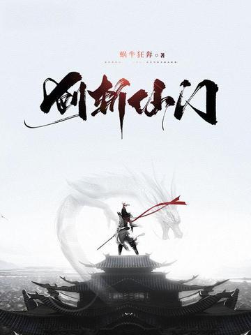 剑斩仙门