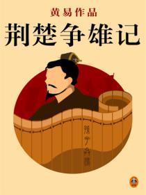 黄易全集:荆楚争雄记