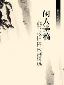 闲人诗稿：熊召政旧体诗词精选