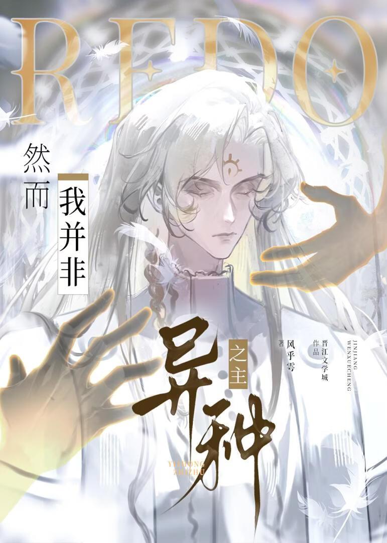 你说拯救世界也包括异种吗?