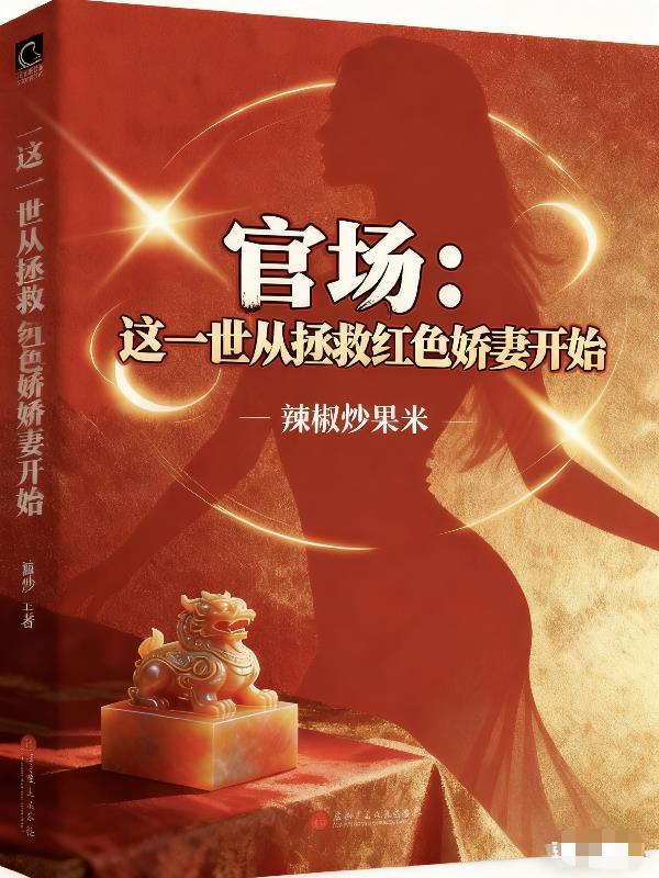官场:这一世从拯救红色娇妻开始