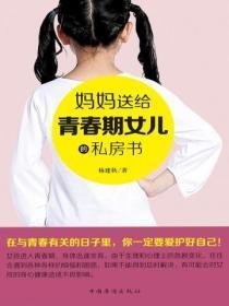 妈妈送给青春期女儿的私房书