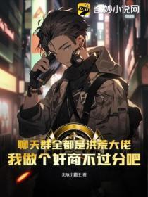 聊天群全都是洪荒大佬,我做个奸商不过分吧