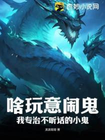 啥玩意闹鬼?我专治不听话的小鬼