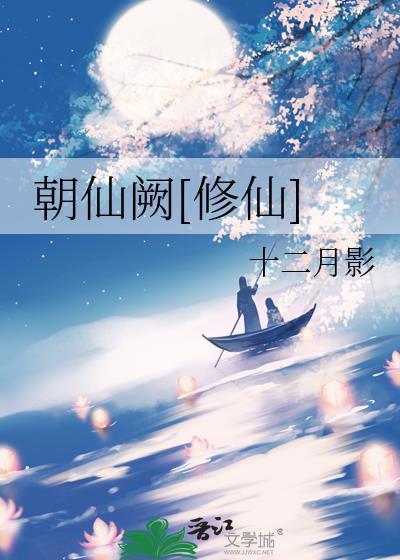 朝仙阙[修仙]