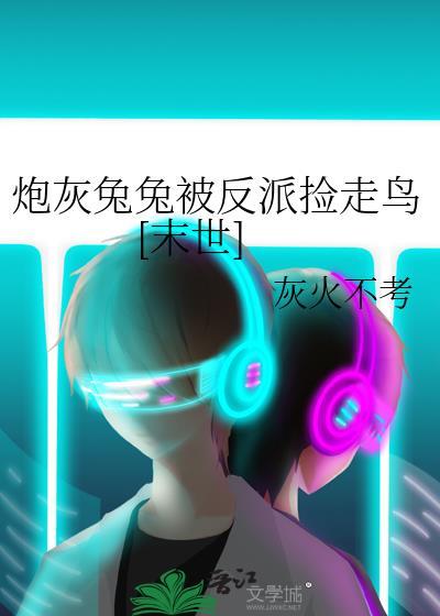 炮灰兔兔被反派捡走鸟[末世]