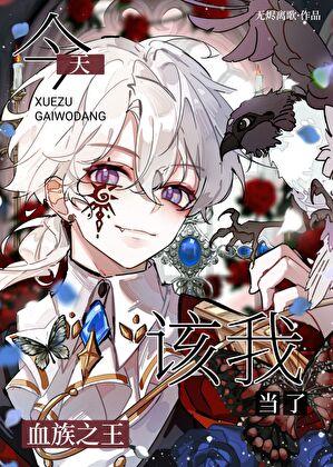 我，血族萌新，直播作死