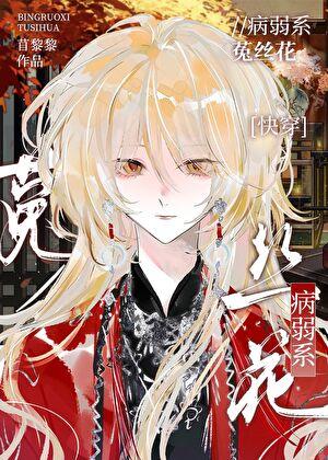 病弱系菟丝花[快穿]