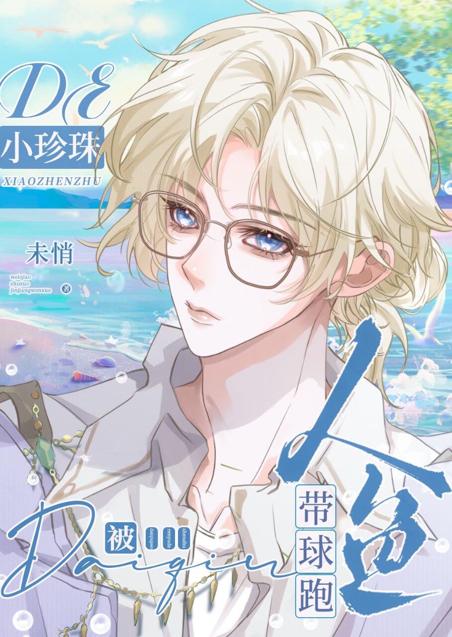 被人鱼带球跑的小珍珠