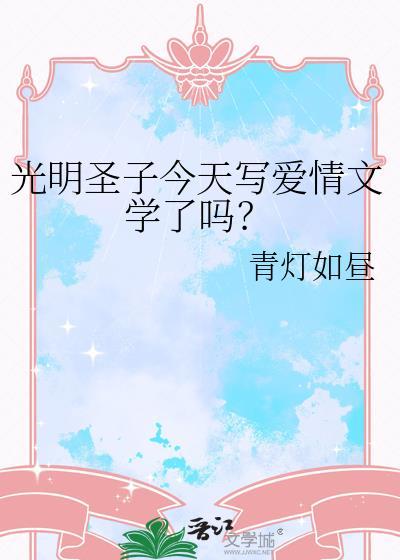 光明圣子今天写爱情文学了吗？