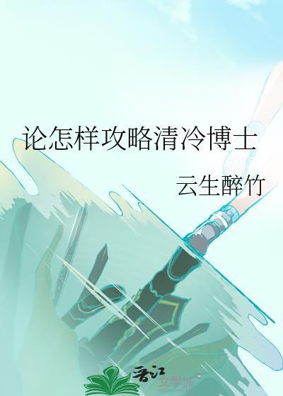 论怎样攻略清冷博士